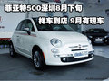 菲亞特500深圳8月下旬樣車到店 9月有現(xiàn)車