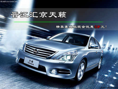 天籁震撼优惠最高直降4万 而且贷款方便