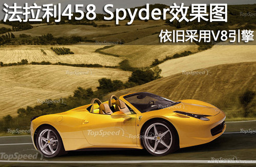 法拉利458Spyder效果图 依旧采用V8引擎