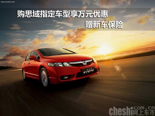 购思域指定车型享万元优惠  赠新车保险