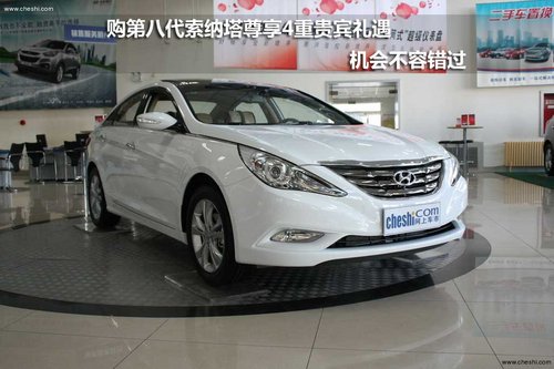 保定购第八代索纳塔尊享4重贵宾礼遇