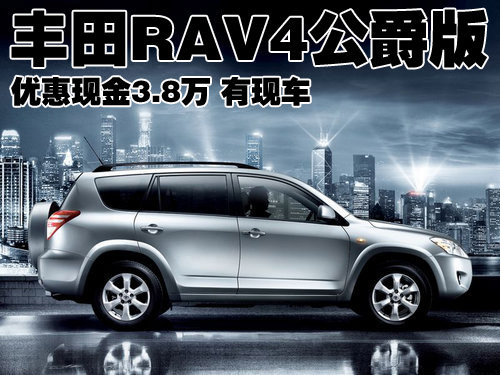 丰田RAV4公爵版优惠现金3.8万 有现车