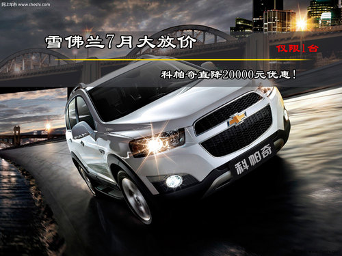 雪佛兰科帕奇直降20000元优惠 欲购从速