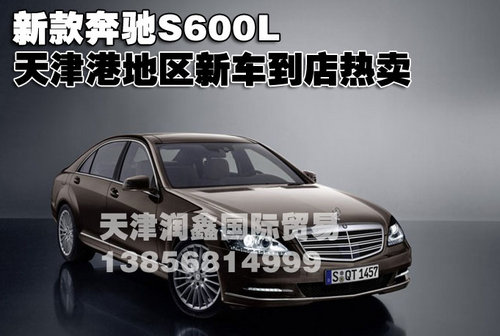 新款奔驰S600L 天津地区新车进店热卖中
