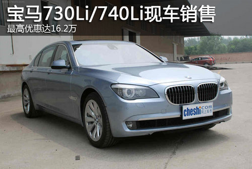 宝马730Li/740Li现车最高优惠达16.2万