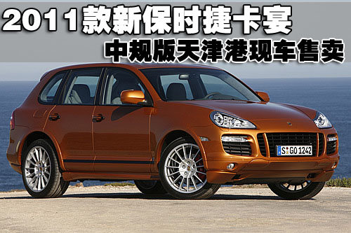 2011款新保时捷卡宴中规版 天津港130万