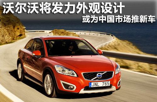 沃尔沃或为中国市场推新车 突出豪华形象