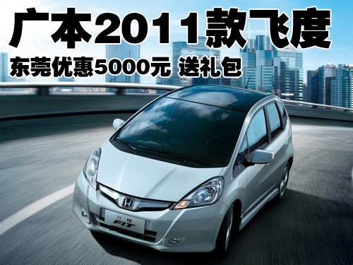 广本2011款飞度东莞优惠5000元 送礼包
