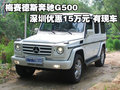 梅赛德斯奔驰G500深圳优惠15万元 有现车