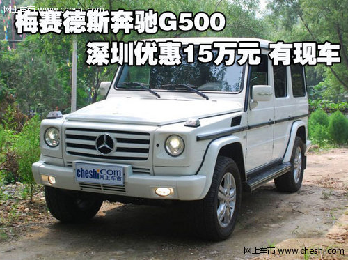 梅赛德斯奔驰G500深圳优惠15万元 有现车