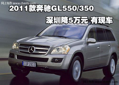 2011款奔驰GL550/350深圳降5万元 有现车