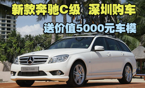 新款奔驰C级深圳购车 送价值5000元车模