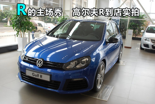 拥有桀骜不驯的身份 高尔夫R到店实拍