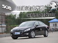 品鉴法式优雅！   ——实拍东风标致508