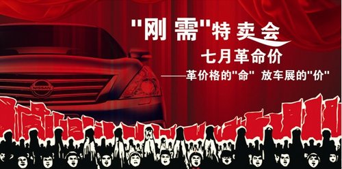 刚需特卖会7月革命价25台特价天籁降4万