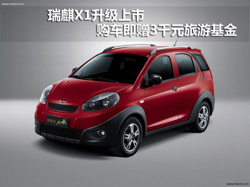 瑞麒X1升级上市 购车即赠3千元旅游基金