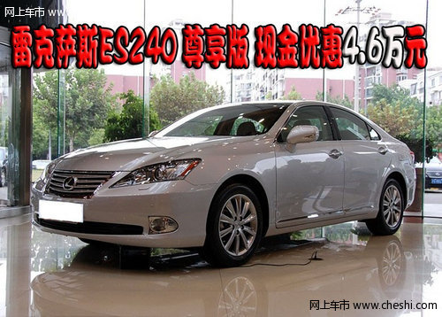 雷克萨斯ES240 尊享版 现金优惠4.6万元