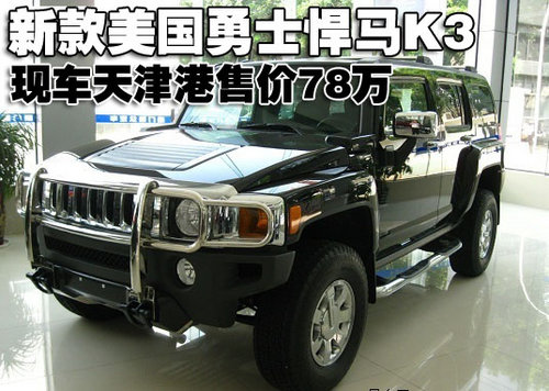 网上车市编辑在天津悍马经销商处了解到,新款美国勇士悍马k3现车到店