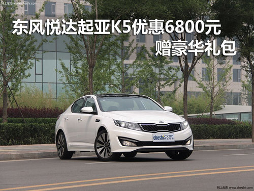 东风悦达起亚K5优惠6800元  赠豪华礼包