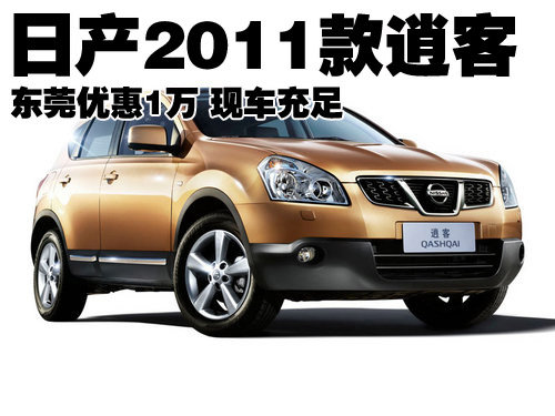 日产2011款逍客东莞优惠1万 现车充足