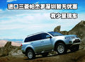 進(jìn)口三菱帕杰羅深圳暫無(wú)優(yōu)惠 有少量現(xiàn)車(chē)