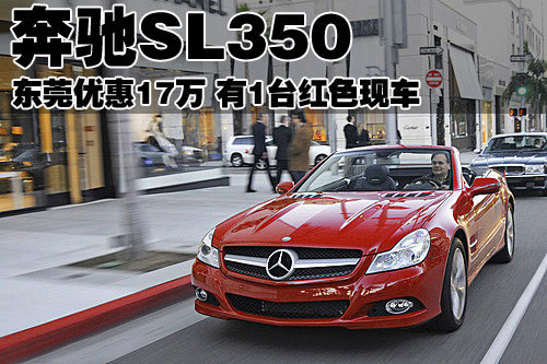 奔驰SL350东莞优惠17万 有1台红色现车