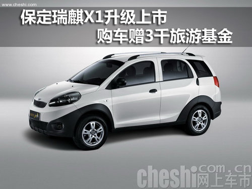 保定瑞麒X1升级上市 购车赠3千旅游基金