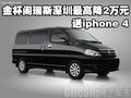 金杯閣瑞斯深圳最高降2萬元 送iphone 4