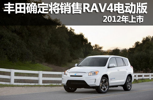 丰田确定将销售RAV4电动版 2012年上市