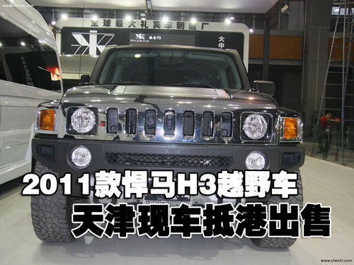 2011款悍马H3越野天津港口现车抵港出售