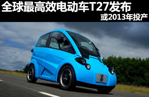 全球最高效电动车T27发布 或2013年投产