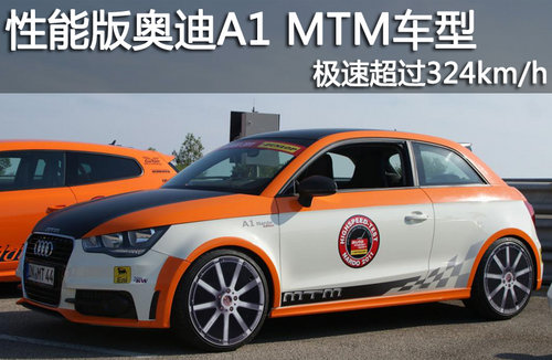 性能版奥迪A1 MTM车型 极速超过324km/h