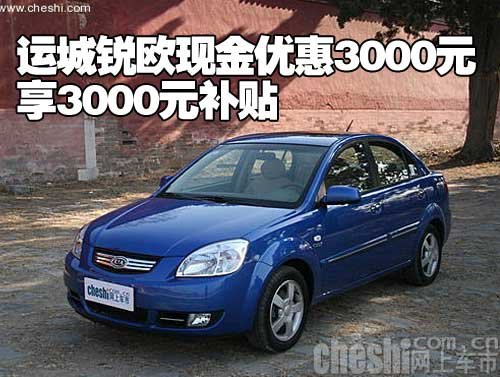 运城锐欧现金优惠3000元享3000元补贴