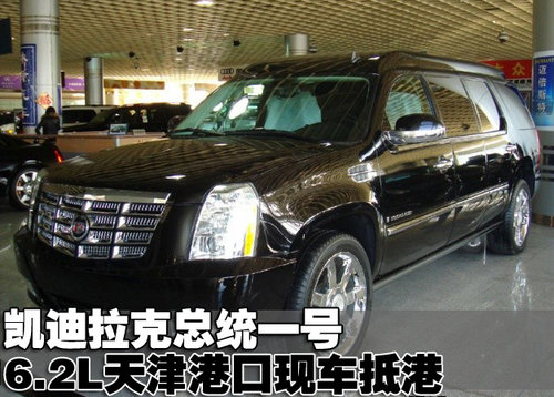 凯迪拉克总统一号6.2L天津港口现车抵港