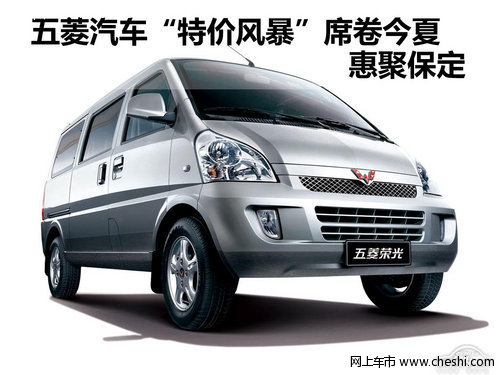 五菱汽车“特价风暴”席卷今夏惠聚保定