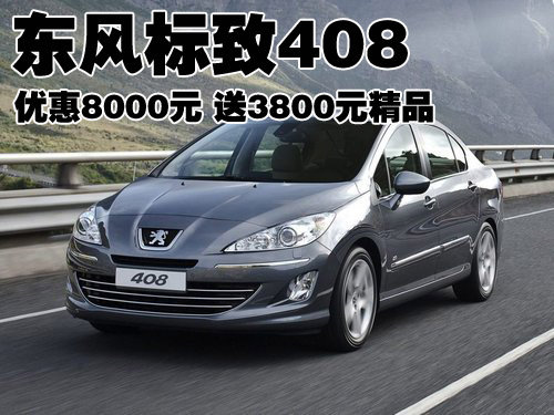 东风标致408优惠8000元 送3800元精品