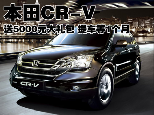 本田CR-V送5000元大礼包 提车等1个月