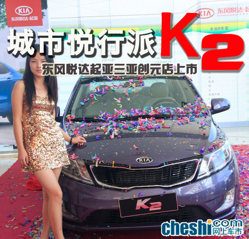 起亚时尚精品小车 K2三亚上市发布