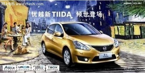 华洋日产 新TIIDA销量突破1.5万台强势登顶