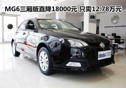 MG6三厢版直降18000元 只需12.78万元