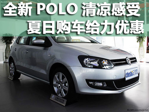 全新POLO清凉感受 夏日购车优惠近万元