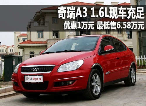 奇瑞a3全系现金优惠1万元 1.6l现车充足