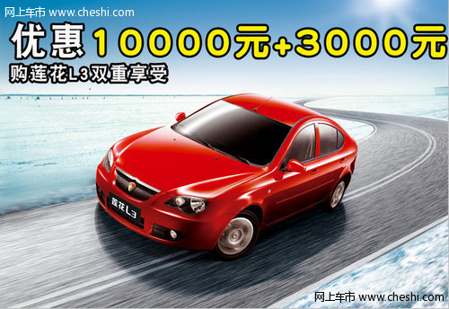 莲花L3双重享受优惠高达10000元+3千元