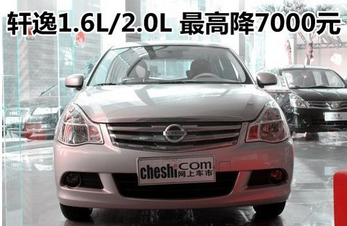 东风日产轩逸现车 最高优惠7000元