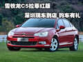 雪鐵龍C5拉菲紅版深圳現(xiàn)車到店 購車有禮