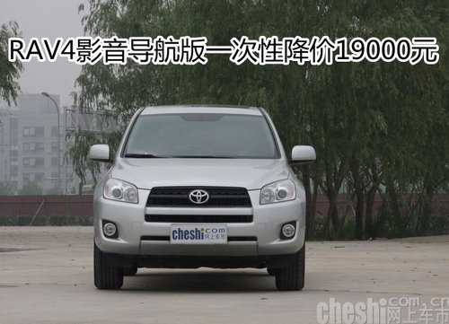 RAV4影音导航版一次性降价19000元