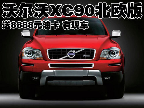 沃尔沃XC90北欧版送8888元油卡 有现车