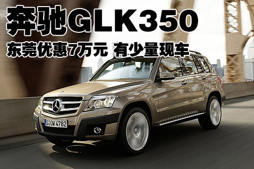 奔驰GLK350东莞优惠7万元 有少量现车