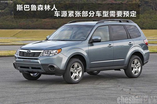斯巴鲁森林人车源紧张部分车型需要预定