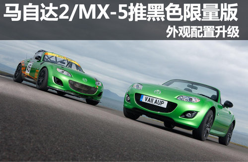 马自达2/MX-5推黑色限量版 外观配置升级